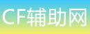 CF辅助网